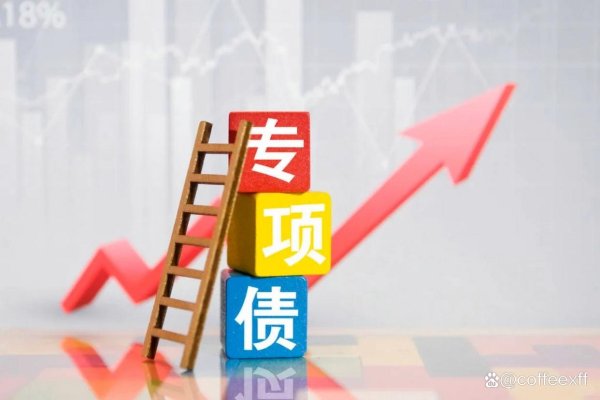 股票配资网站大全 财政部出手！专项债严管时代来临，新增项目须公示完整招标文件
