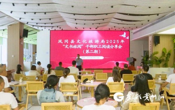 配资网导航 凤冈县文旅局：文书旅阅 书香润业