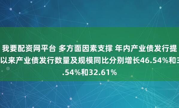 我要配资网平台 多方面因素支撑 年内产业债发行提速 今年以来产业债发行数量及规模同比分别增长46.54%和32.61%